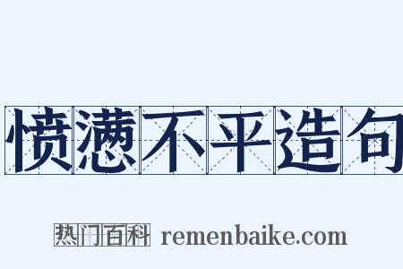 愤懑不平造句是什么意思的图片